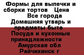 Формы для выпечки и сборки тортов › Цена ­ 500 - Все города Домашняя утварь и предметы быта » Посуда и кухонные принадлежности   . Амурская обл.,Райчихинск г.